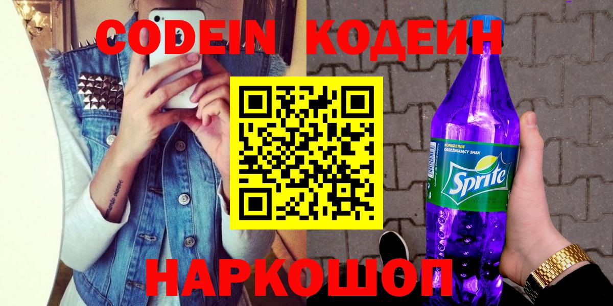 Кодеиновый сироп Lean напиток Lean (лин)  Кодеин Purple Drank  Вход с VPN  Пятигорск 
