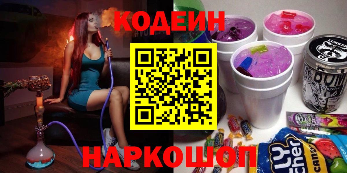 Кодеин Purple Drank Пятигорск